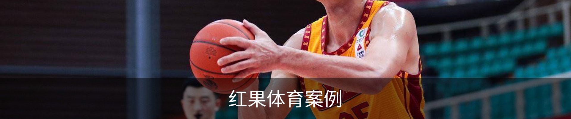 红果体育案例